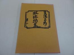 美濃古陶紋様類集　其ノ一