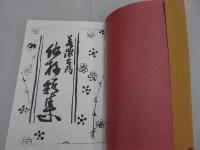 美濃古陶紋様類集　其ノ一