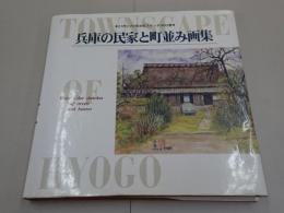 兵庫の民家と町並み画集　21市と70町水彩スケッチ300景