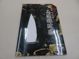 美濃鐔随感