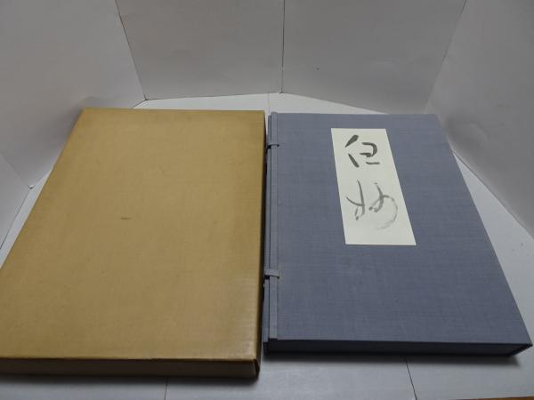 白妙(鈴木翠軒) / 古本、中古本、古書籍の通販は「日本の古本屋