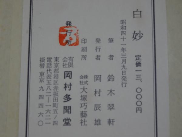 白妙 筆者 鈴木翠軒 - メルカリ