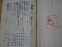 法隆寺の銘文　歴史と美術誌　夢殿　第十三冊