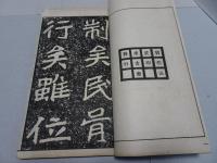 初拓鄭文公碑　