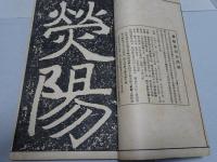 初拓鄭文公碑　