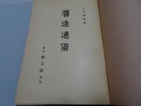 贋造通貨