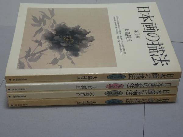 品質が完璧 日本画の描法 全4冊(大島祥丘) / 古本、中古本、古書籍の通販は 芸術、美術史