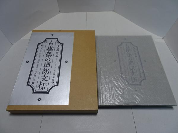 古建築の細部文様(中古品)