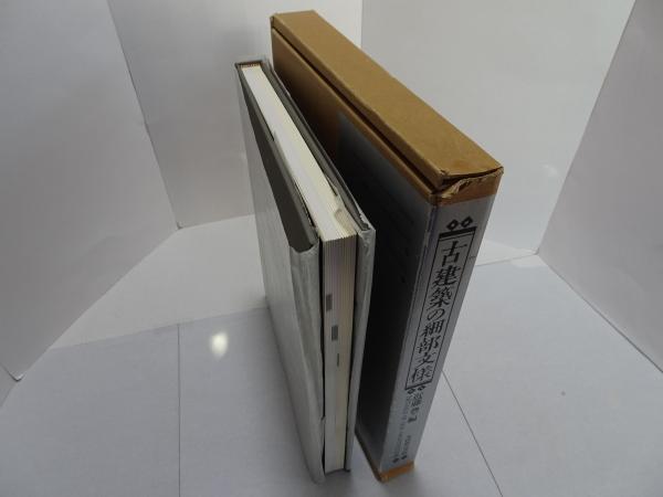 古建築の細部文様 | 近藤豊 編 | 光村推古書院 | ¥6,600 - 日本の