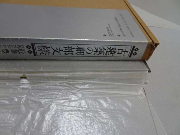古建築の細部文様 古建築の細部意匠 ⁄ - 編) 近藤 古建築の細部文様