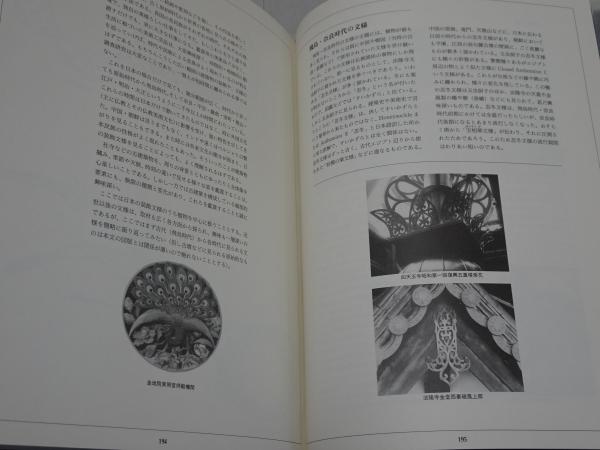 古建築の細部文様 | 近藤豊 編 | 光村推古書院 | ¥6,600 - 日本の