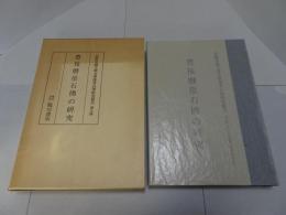 豊後磨崖石佛の研究　京都帝国大学文学部考古学研究報告　第九冊