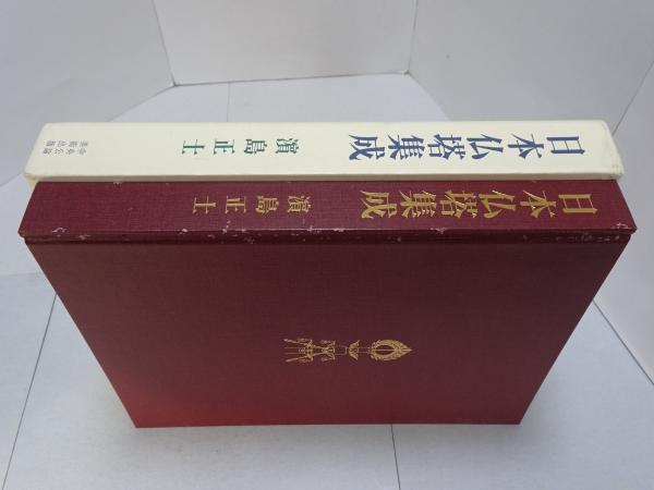 楽天ブックス: 日本仏塔集成 - 浜島正士 - 9784805503928 : 本 20656