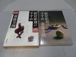根付彫刻のすすめ