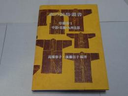 衣の民俗叢書　労働着１　中部・近畿・九州北部