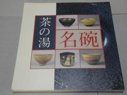 茶碗に花開く桃山時代の美　茶の湯　名碗