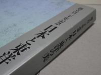 日本と東洋の美　創立百二十年記念