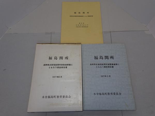 福島関所 長野県史跡福島関所跡整備事業にともなう調査報告書 / 安藤