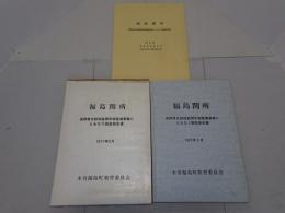 福島関所　長野県史跡福島関所跡整備事業にともなう調査報告書