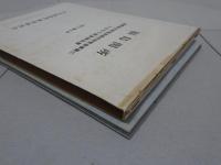 福島関所　長野県史跡福島関所跡整備事業にともなう調査報告書
