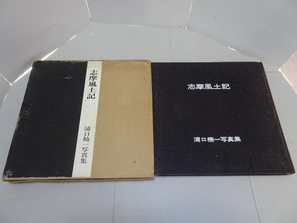 志摩風土記 浦口楠一写真集 志摩風土記 浦口楠一写真集