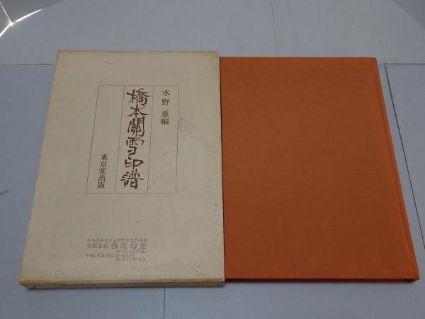 新しいブランド 橋本関雪印譜(水野恵 編) / 古本、中古本、古書籍の通販は「日本 デザイン