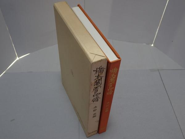 橋本関雪印譜(水野恵 編) / 古本、中古本、古書籍の通販は「日本