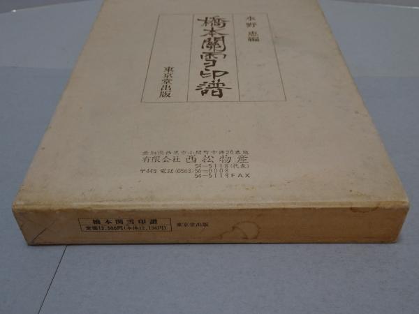 橋本関雪印譜(水野恵 編) / 古本、中古本、古書籍の通販は「日本 橋本関雪印譜(水野恵 編) / 古本、中古本、古書籍の通販は「日本