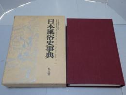 日本風俗史事典