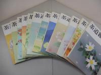 茶道雑誌　平成19年 1月号～12月号　12冊セット　2007年