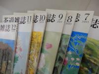 茶道雑誌　平成17年 1月号～12月号　12冊セット　2005年