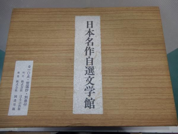 日本名作自選文学館 全10点+2点 12冊同梱 名作自選・日本現代文学館
