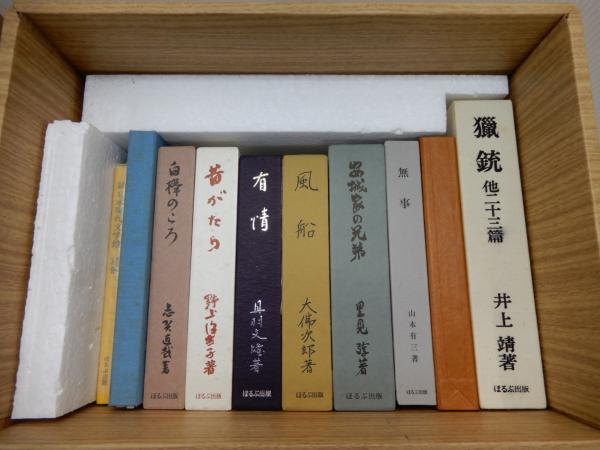 日本名作自選文学館 全10点+2点 12冊同梱 名作自選・日本現代文学館