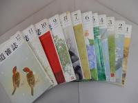 茶道雑誌　平成11年 1月号～12月号　12冊セット　1999年