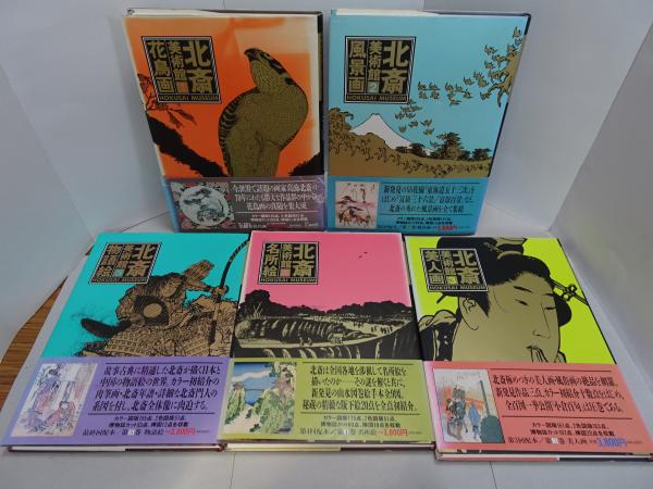 【中古】 北斎美術館 全5巻・全巻セット (北斎美術館) 北斎美術館 全5巻(永田生慈 監修) / 古本、中古本、古書籍の通販は