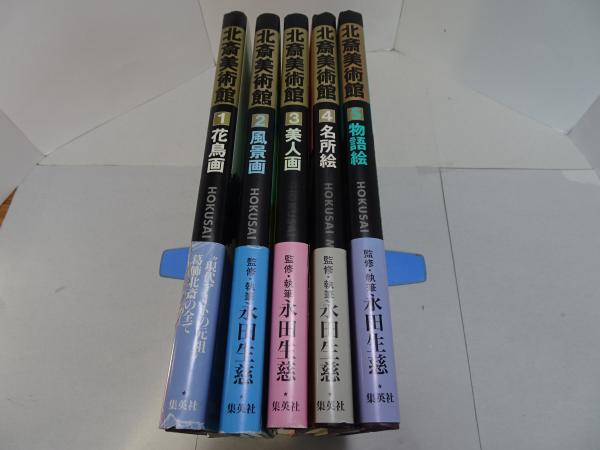 北斎美術館 全5巻(永田生慈 監修) / 古本、中古本、古書籍の通販は  