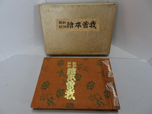 明治造営百年 東本願寺 / 安藤書房 錦城店 / 古本、中古本、古