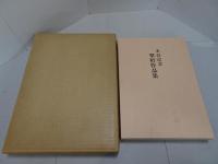 米壽記念　翠軒作品集