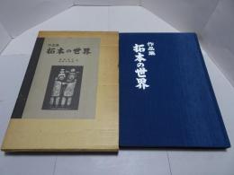 作品集　拓本の世界