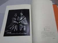 作品集　拓本の世界