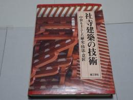 社寺建築の技術 中世を主とした歴史・技法・意匠(大森健二) / 古本