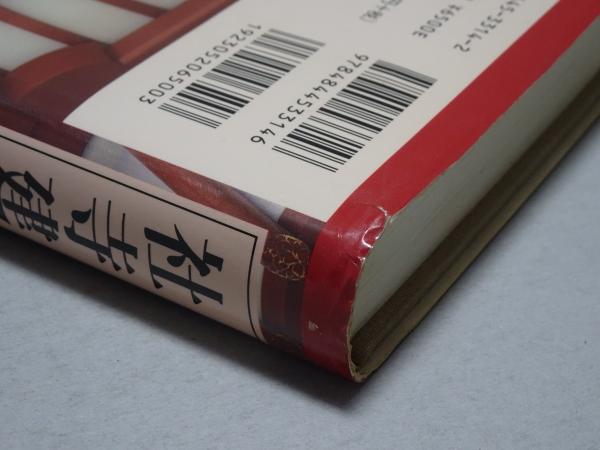 社寺建築の技術 中世を主とした歴史・技法・意匠 社寺建築の技術: