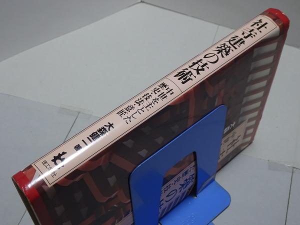 社寺建築の技術 中世を主とした歴史・技法・意匠 Amazon.co.jp: 大森健二 著「社寺建築の技術 中世を主とした歴史・技法