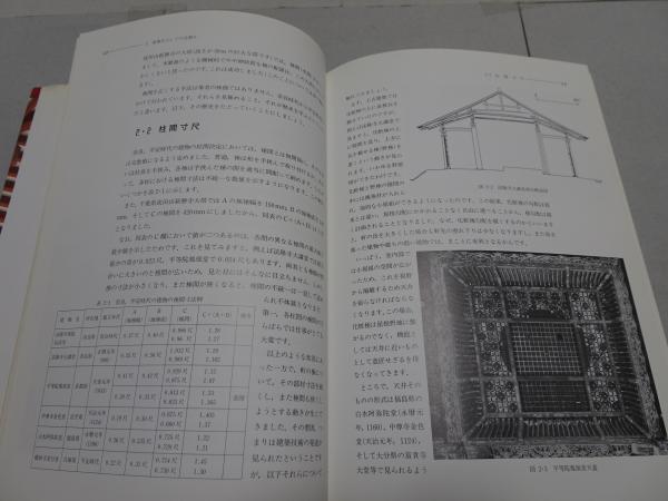 社寺建築の技術 中世を主とした歴史・技法・意匠(大森健二) / 古本