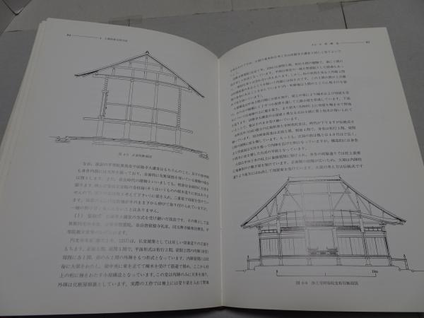 社寺建築の技術 中世を主とした歴史・技法・意匠(大森健二) / 古本