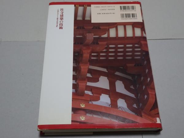 自然科学と技術 社寺建築の技術: 中世を主とした歴史・技法・意匠