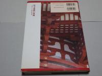 社寺建築の技術 中世を主とした歴史・技法・意匠 Amazon.co.jp: 大森健二 著「社寺建築の技術 中世を主とした歴史・技法