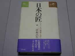 日本の匠　六十三人の棟梁と語る