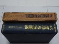 和洋建築構造図解