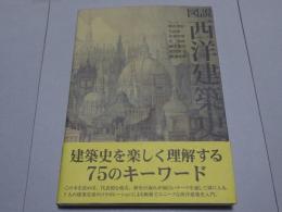 図説　西洋建築史